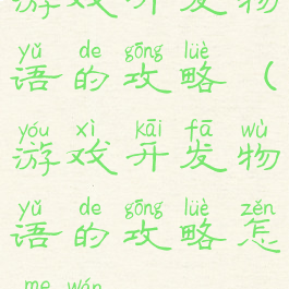 游戏开发物语的攻略(游戏开发物语的攻略怎么玩)