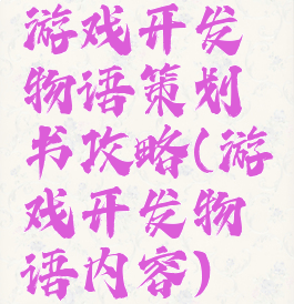游戏开发物语策划书攻略(游戏开发物语内容)
