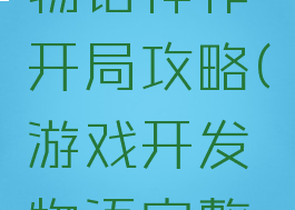游戏开发物语神作开局攻略(游戏开发物语完整攻略)