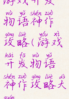 游戏开发物语神作攻略(游戏开发物语神作攻略大全)