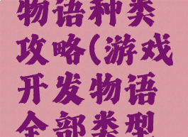 游戏开发物语种类攻略(游戏开发物语全部类型与内容)