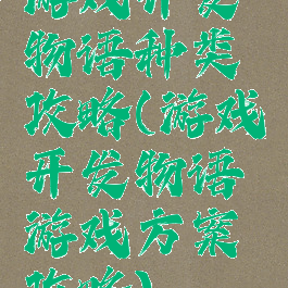 游戏开发物语种类攻略(游戏开发物语游戏方案攻略)