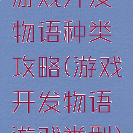 游戏开发物语种类攻略(游戏开发物语游戏类型)