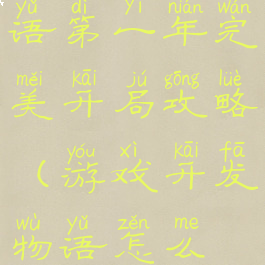 游戏开发物语第一年完美开局攻略(游戏开发物语怎么得新内容)