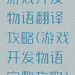 游戏开发物语翻译攻略(游戏开发物语完整攻略)