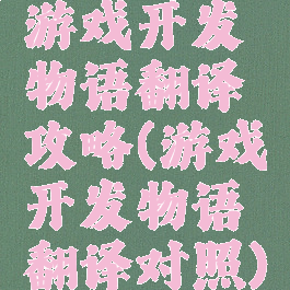 游戏开发物语翻译攻略(游戏开发物语翻译对照)