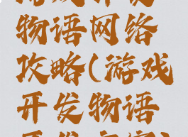 游戏开发物语网络攻略(游戏开发物语开发方案)
