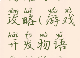 游戏开发物语网络攻略(游戏开发物语网络角色扮演杰作)