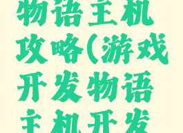 游戏开发物语主机攻略(游戏开发物语主机开发攻略)