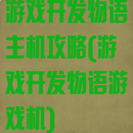 游戏开发物语主机攻略(游戏开发物语游戏机)
