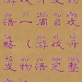 游戏开发物语一周目攻略(游戏开发物语完整攻略)