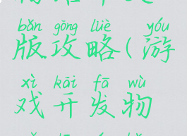 游戏开发物语中文版攻略(游戏开发物语中文版攻略视频)