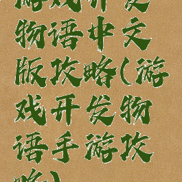 游戏开发物语中文版攻略(游戏开发物语手游攻略)