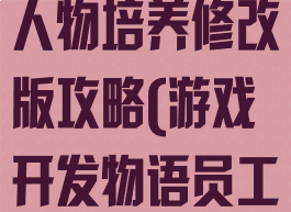 游戏开发物语人物培养修改版攻略(游戏开发物语员工培养)