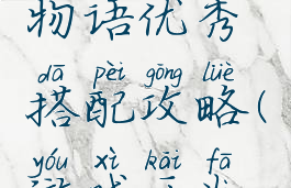 游戏开发物语优秀搭配攻略(游戏开发物语最佳)