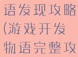 游戏开发物语发现攻略(游戏开发物语完整攻略)