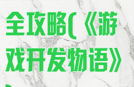 游戏开发物语全攻略(《游戏开发物语》)