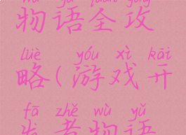 游戏开发物语全攻略(游戏开发者物语攻略)