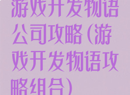游戏开发物语公司攻略(游戏开发物语攻略组合)