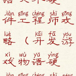 游戏开发物语六个硬件工程师攻略(开发游戏物语硬件工程师能雇佣吗?)