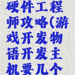 游戏开发物语六个硬件工程师攻略(游戏开发物语开发主机要几个硬件工程师)