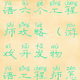 游戏开发物语六个工程师攻略(游戏开发物语工程师怎么得到)