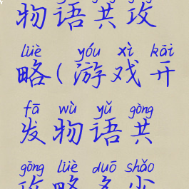 游戏开发物语共攻略(游戏开发物语共攻略多少章)