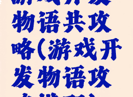 游戏开发物语共攻略(游戏开发物语攻略搭配)