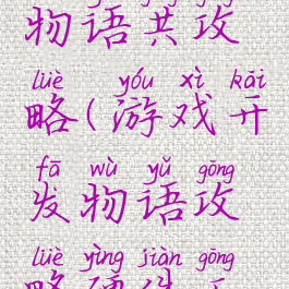 游戏开发物语共攻略(游戏开发物语攻略硬件工程师)