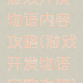 游戏开发物语内容攻略(游戏开发物语完整攻略)