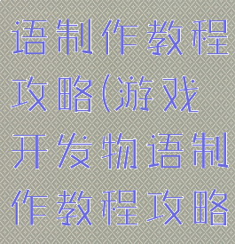 游戏开发物语制作教程攻略(游戏开发物语制作教程攻略视频)