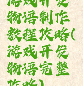 游戏开发物语制作教程攻略(游戏开发物语完整攻略)