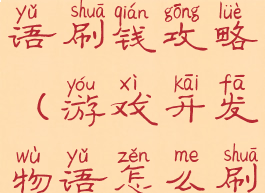 游戏开发物语刷钱攻略(游戏开发物语怎么刷999)