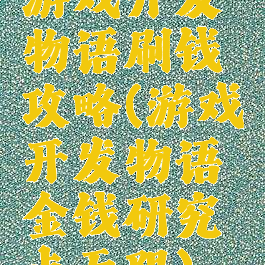 游戏开发物语刷钱攻略(游戏开发物语金钱研究点无限)