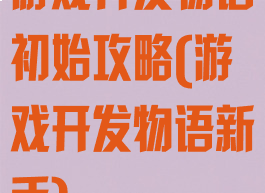 游戏开发物语初始攻略(游戏开发物语新手)