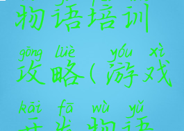 游戏开发物语培训攻略(游戏开发物语模拟游戏)