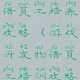 游戏开发物语员工培养攻略(游戏开发物语员工培训攻略)