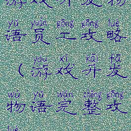游戏开发物语员工攻略(游戏开发物语完整攻略)