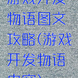 游戏开发物语图文攻略(游戏开发物语内容)