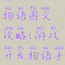 游戏开发物语图文攻略(游戏开发物语手游攻略)