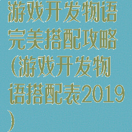 游戏开发物语完美搭配攻略(游戏开发物语搭配表2019)