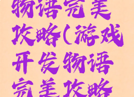 游戏开发物语完美攻略(游戏开发物语完美攻略图文)