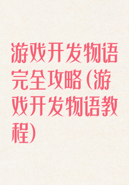 游戏开发物语完全攻略(游戏开发物语教程)