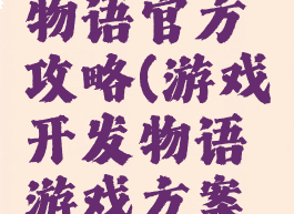 游戏开发物语官方攻略(游戏开发物语游戏方案攻略)