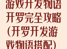 游戏开发物语开罗完全攻略(开罗开发游戏物语搭配)