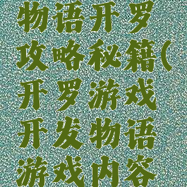 游戏开发物语开罗攻略秘籍(开罗游戏开发物语游戏内容解锁)