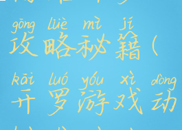 游戏开发物语开罗攻略秘籍(开罗游戏动画制作物语攻略)
