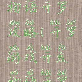 游戏开发物语开罗攻略(开罗游戏开发物语开罗怎么得)