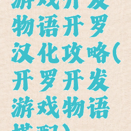 游戏开发物语开罗汉化攻略(开罗开发游戏物语搭配)