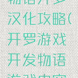 游戏开发物语开罗汉化攻略(开罗游戏开发物语游戏内容解锁)